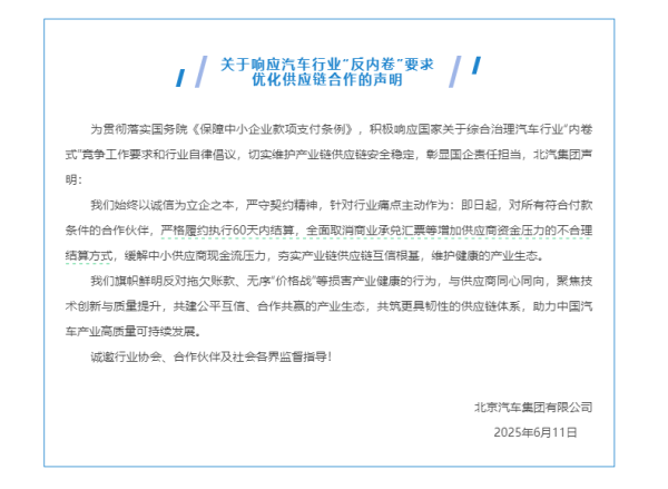 北汽、上汽加码快活：不选用交易承兑汇票等增多供应商资金压力的结算花样